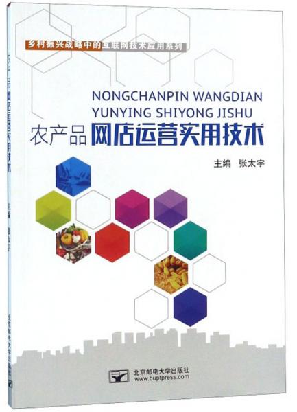 農(nóng)產(chǎn)品網(wǎng)店運(yùn)營(yíng)實(shí)用技術(shù) 賦能鄉(xiāng)村振興的互聯(lián)網(wǎng)實(shí)踐